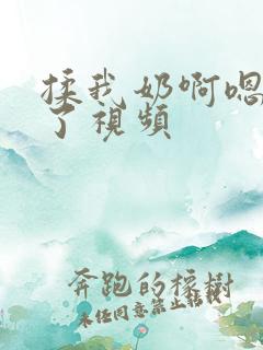 揉我奶啊嗯高潮了视频