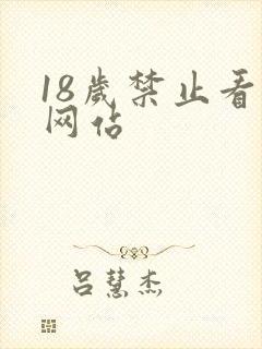 18岁禁止看片网站