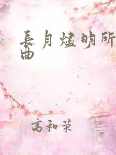 长月烬明所有歌曲