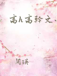 高h高干文小说