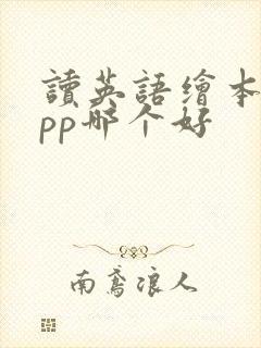 读英语绘本的app哪个好