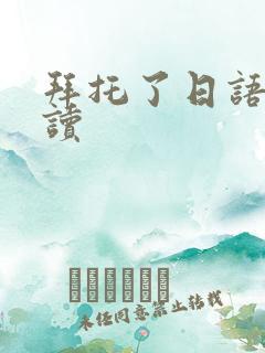 拜托了日语怎么读