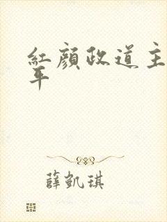 红颜政道主角周平