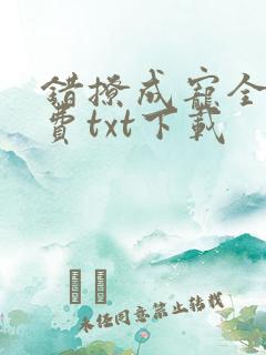 错撩成宠全本免费txt下载 错撩成宠全本免费txt下载