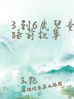 3 到6岁儿童睡前故事
