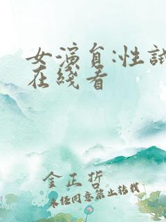 女演员:性试镜在线看