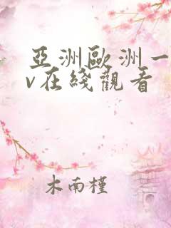 亚洲欧洲一区av在线观看