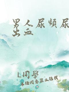 男人尿频尿痛尿出血