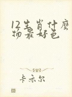12生肖什么动物最好色