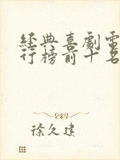 经典喜剧电影排行榜前十名