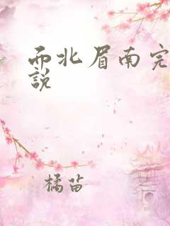 面北眉南完结小说