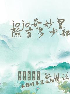 jojo奇妙冒险有多少部