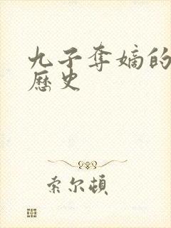 九子夺嫡的真实历史