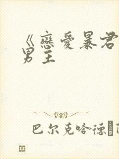 《恋爱暴君》双男主