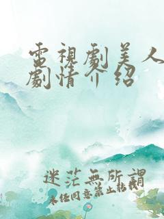 电视剧美人为馅剧情介绍