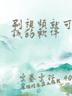 刷视频就可以赚钱的软件