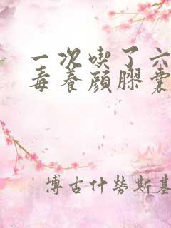 一次吃了六粒排毒养颜胶囊