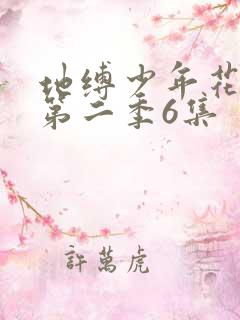 地缚少年花子君第二季6集