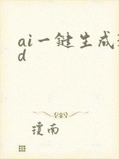 ai一键生成3d