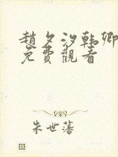 赵夕汐韩卿短剧免费观看 赵夕汐韩卿短剧免费观看