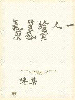 气质给人一种什么感觉