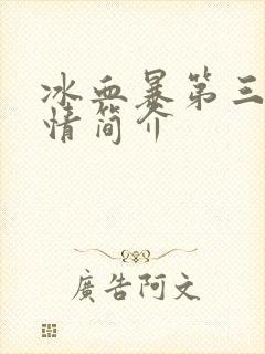 冰血暴第三季剧情简介