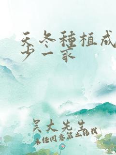 天冬种植成本多少一亩