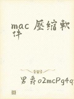 mac 压缩软件 mac 压缩软件