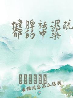 健脾祛湿疏肝解郁的中药