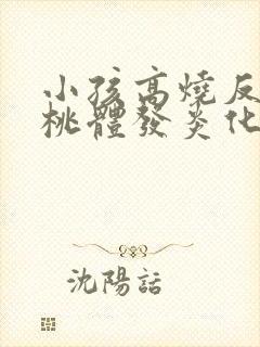 小孩高烧反复扁桃体发炎化脓