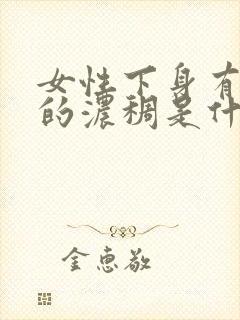 女性下身有绿色的浓稠是什么原因