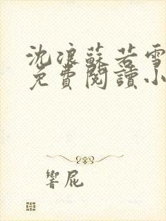 沈浪苏若雪全文免费阅读小说