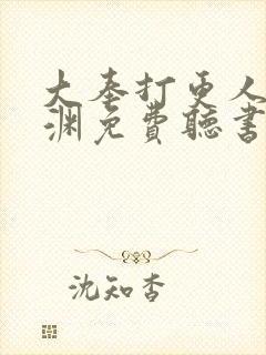 大奉打更人头陀渊免费听书软件