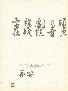电视剧《归路》在线观看免费