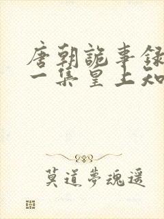 唐朝诡事录最后一集皇上知道真相