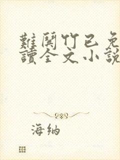 难哄竹已免费阅读全文小说