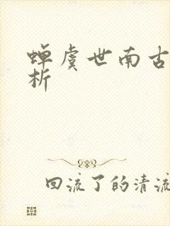 蝉虞世南古诗解析
