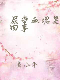 尿带血块是怎么回事