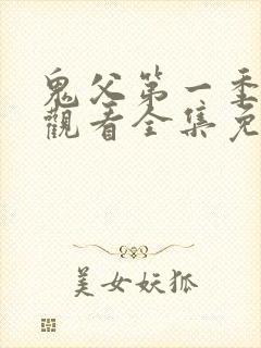 鬼父第一季在线观看全集免费 鬼父第一季在线观看全集免费