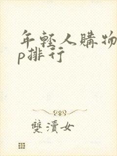 年轻人购物app排行