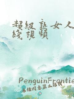 超级熟女人妻在线视频