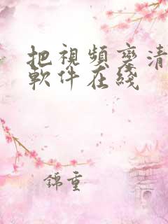 把视频变清晰的软件在线