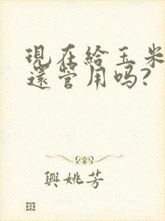 现在给玉米追肥还管用吗?