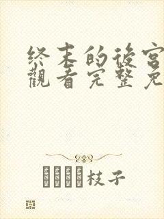 终末的后宫在线观看完整免费版