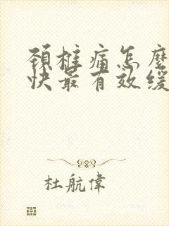 颈椎痛怎么办最快最有效缓解