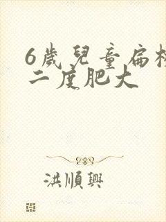 6岁儿童扁桃体二度肥大