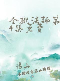 全职法师第一季4集免费