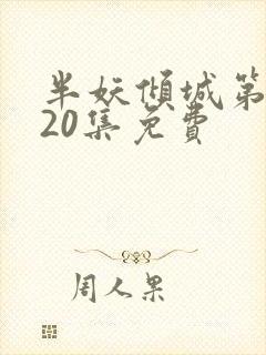 半妖倾城第二季20集免费