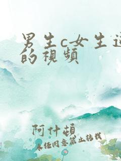 男生c女生逼逼的视频