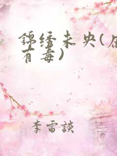 锦绣未央(庶女有毒)